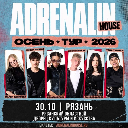 AdrenalinHouse в Рязани 30 октября