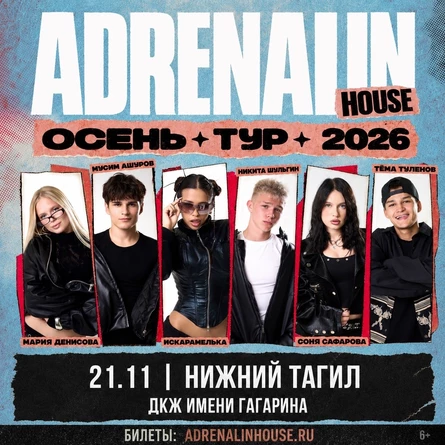 AdrenalinHouse в Нижнем Тагиле 21 ноября