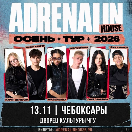 AdrenalinHouse в Чебоксарах 13 ноября