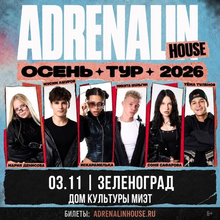 AdrenalinHouse в Зеленограде 3 ноября