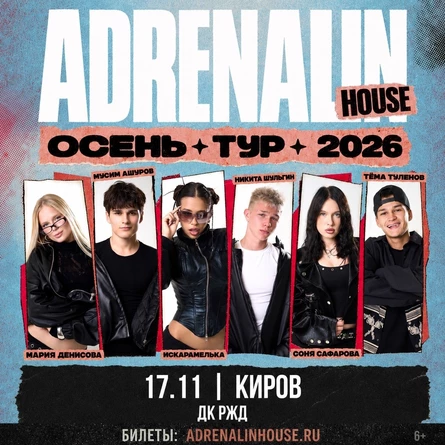 AdrenalinHouse в Кирове 17 ноября