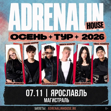 AdrenalinHouse в Ярославле 7 ноября