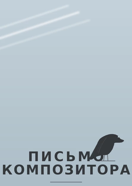 Письмо композитора