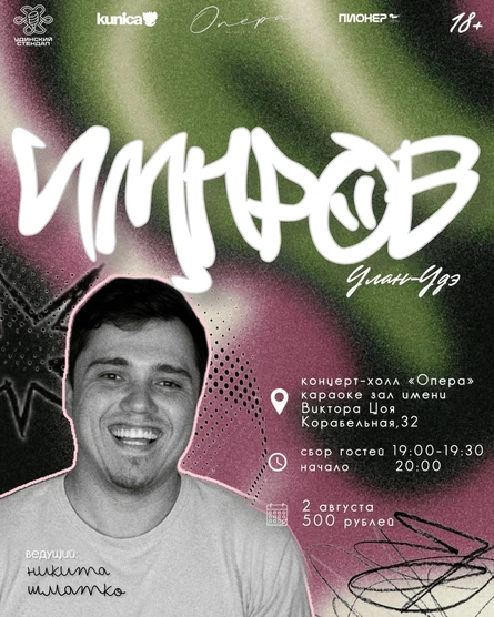 Импров. Улан-Удэ