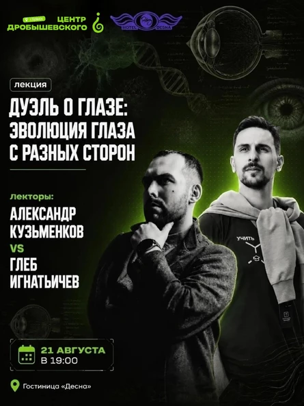 БРЯНСК Лекция: "Дуэль о глазе: эволюция глаза с разных сторон"
