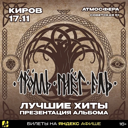 ТРОЛЛЬ ГНЁТ ЕЛЬ | КИРОВ | 16.10.2026