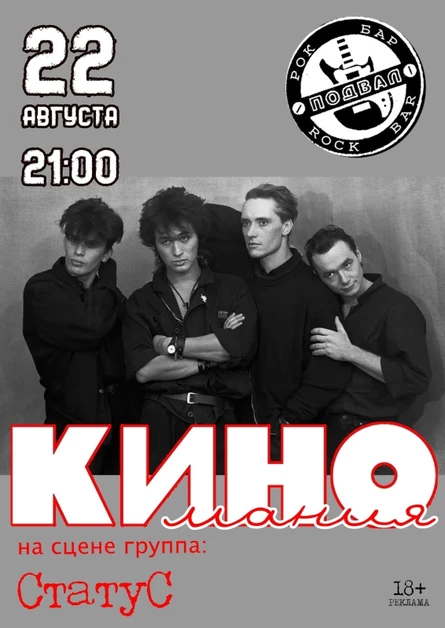 КИНОмания/СтатуС/22.08/Подвал