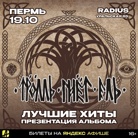 ТРОЛЛЬ ГНЁТ ЕЛЬ | ПЕРМЬ | 17.10.2026