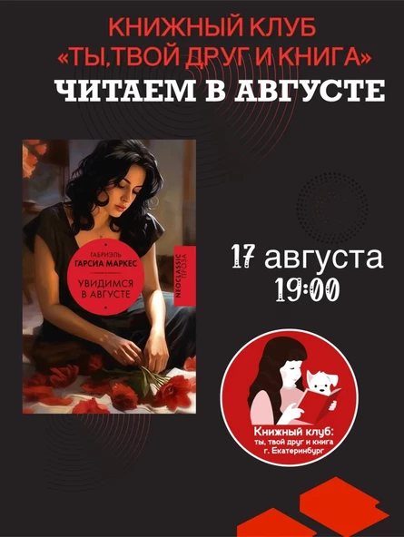 17.08.26 Встреча Книжного клуба «Ты, твой друг и книга» по книге Г.Г.Маркеса "Увидимся в августе"