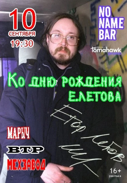 Концерт к ДР Егора Летова/10.09|NoNameBar