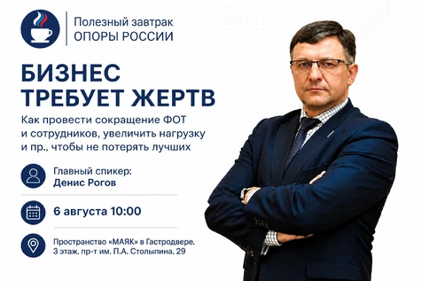 Бизнес требует жертв. Как провести сокращение ФОТ и сотрудников, увеличить нагрузку и пр., чтобы не потерять лучших. Денис Рогов. Полезный завтрак ОПОРЫ РОССИИ