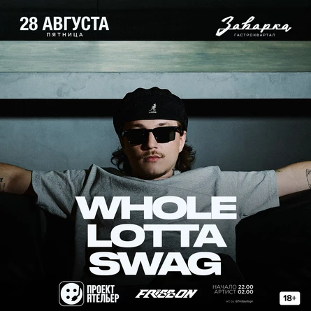 Whole Lotta Swag / 28.08 / Заварка by Project Atelier