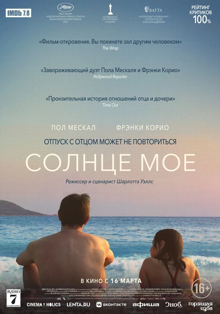 Солнце мое, SUB
