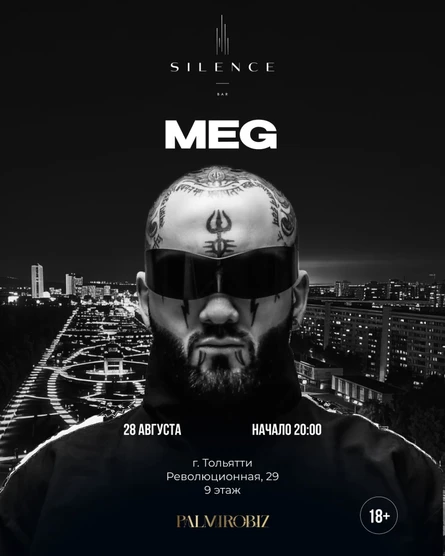 28 АВГУСТА MEG | SILENCE