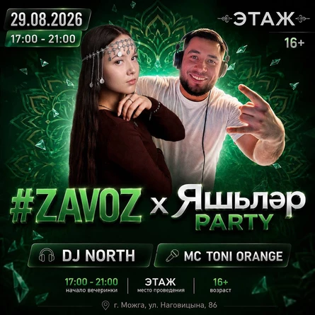 #ZAVOZ X ЯШЬЛЕР PARTY’S