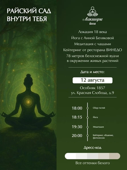 Лакшери йога "Райский сад" 12 августа