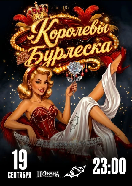 Queens of Burlesque | Королевы Бурлеска | Ночь 19 сентября