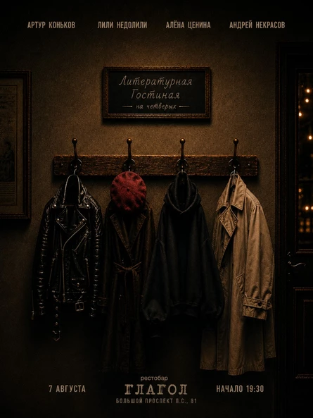 Литературная гостиная на четверых. 7 августа