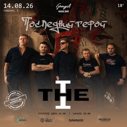 THE Т.Т. "Последний Герой"