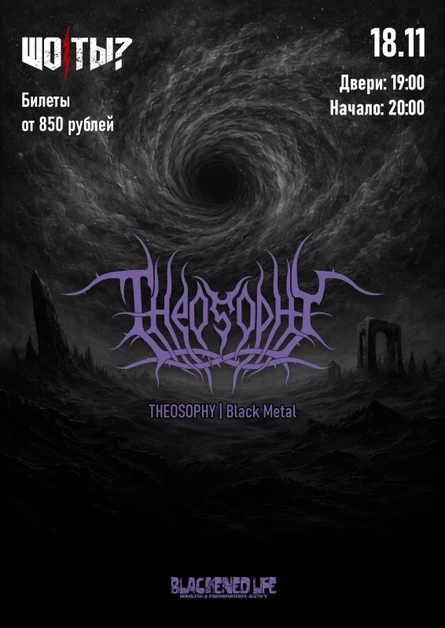 THEOSOPHY в Ростове-на-Дону 18 ноября