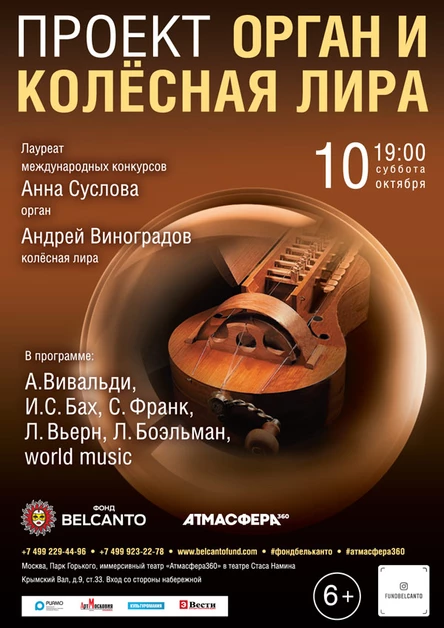 «Орган и колёсная лира»