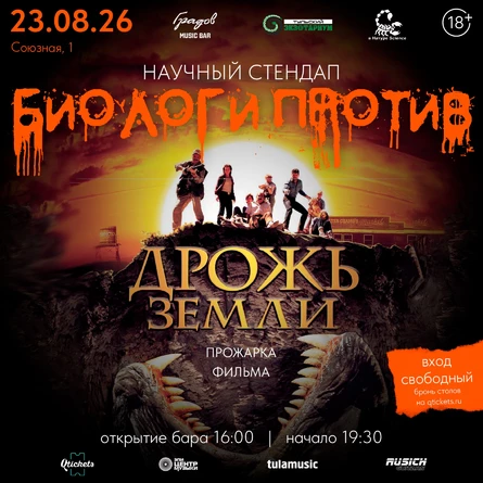 Научный Стендап "БИОЛОГИ ПРОТИВ" - прожарка фильма "ДРОЖЬ ЗЕМЛИ"