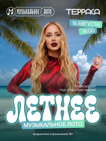 Музлото: ЛЕТНЕЕ