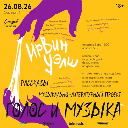 Литературно-музыкальный проект ГОЛОС И МУЗЫКА - ИРВИН УЭЛШ "Рассказы"
