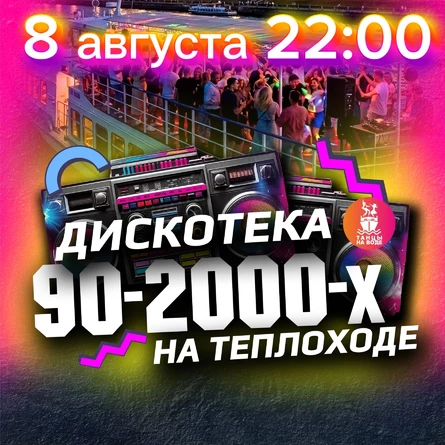 8 августа в 22:00 Дискотека 90-00х на теплоходе