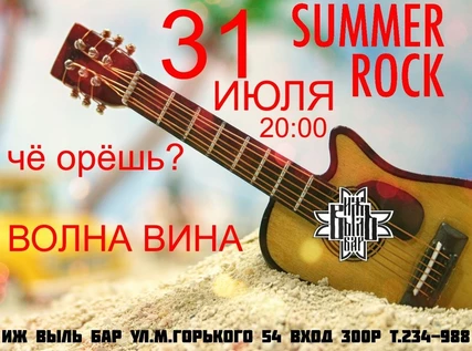 31.07 | ROCK ЛЕТО в Иж Выль Баре!