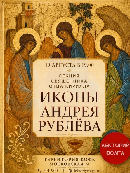 ИКОНЫ АНДРЕЯ РУБЛЕВА. Лекция священника