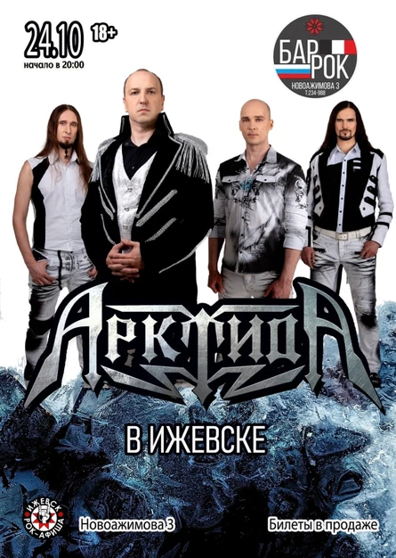 Арктида в Ижевске