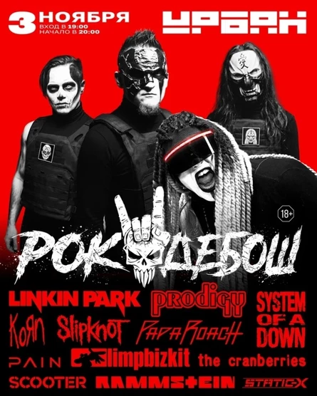 03.11 Rock Debosh Урбан