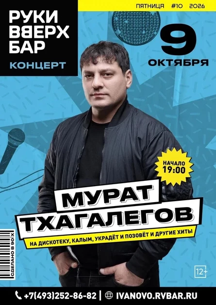 МУРАТ ТХАГАЛЕГОВ - БОЛЬШОЙ КОНЦЕРТ