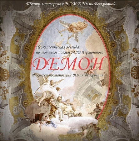 Спектакль-перфоманс «ДЕМОН» 12 августа ЮГ