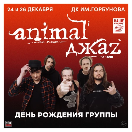 Animal Джаz