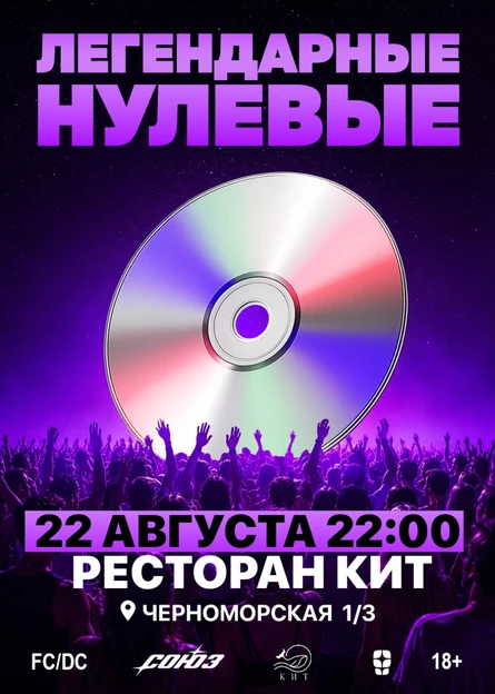 СОЮЗ x ЛЕГЕНДАРНЫЕ НУЛЕВЫЕ