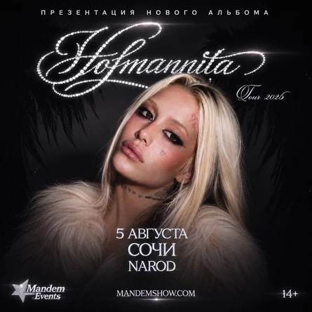 HОFMANNITA в Сочи