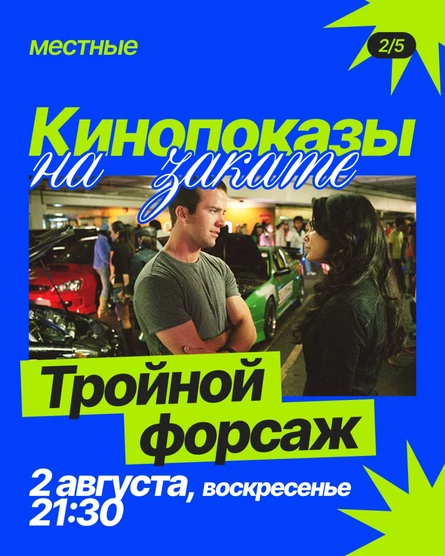 Кинопоказ «Тройной форсаж» на крыше TomYumBar