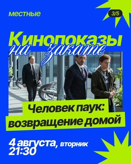 Кинопоказ «Человек паук: возвращение домой» на крыше TomYumBar (копия)