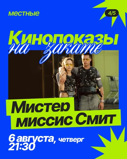 Кинопоказ «Мистер и миссис Смит» на крыше TomYumBar (копия) (копия)