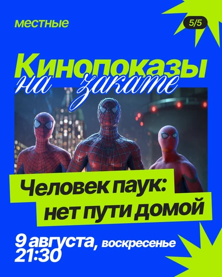 Кинопоказ «Человек паук: нет пути домой» на крыше TomYumBar