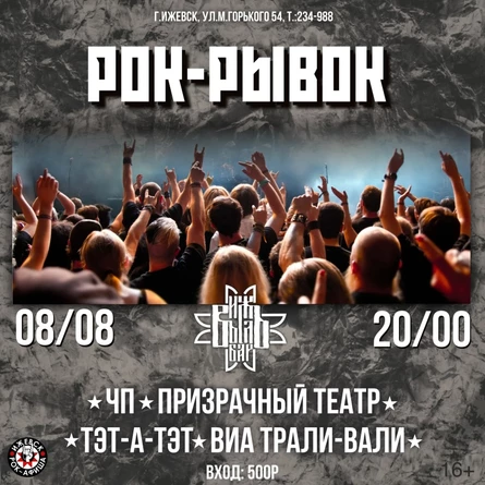 «Рок рывок»