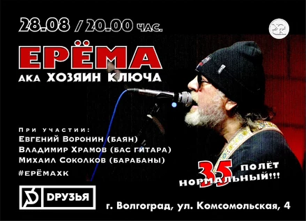 ЕРЁМА aka Хозяин Ключа в Волгограде