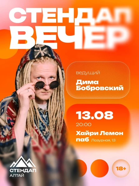 Стендап: ОТКРЫТЫЙ МИКРОФОН