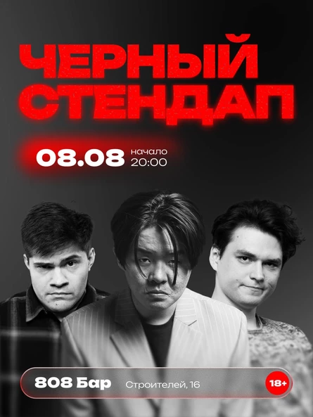 ЧЁРНЫЙ СТЕНДАП В «808»