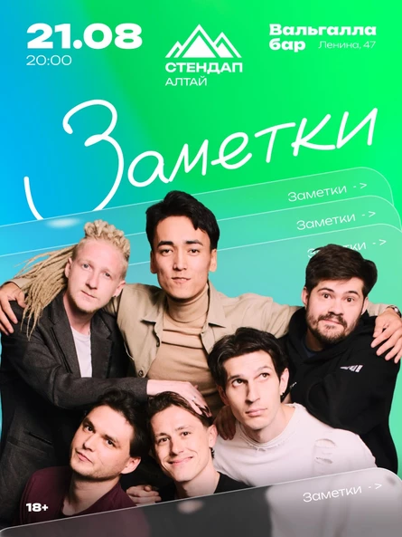 Стендап-шоу «ЗАМЕТКИ»