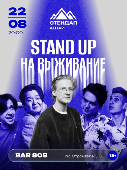Шоу «СТЕНДАП НА ВЫЖИВАНИЕ»