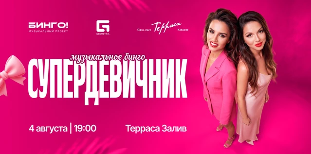 Музыкальное Бинго: Супердевичник, Гриль-Кафе Терраса, Залив