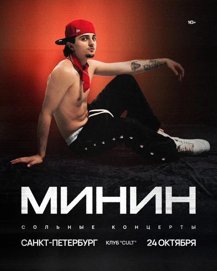 МИНИН